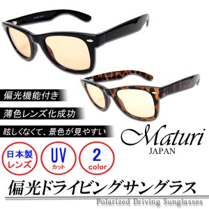Maturi マトゥーリ 偏光 ドライビングサングラス 日本製レンズ ケース付き TK-400 選べるカラー 定価19800円