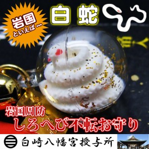 周防岩国　しろへびお守り（純金箔入り）　白崎八幡宮で祈願済み/開運招福/不転守