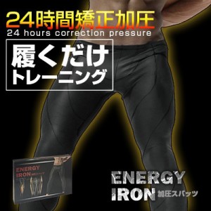 新発売!!これはまさに履くプロテイン。24時間矯正加圧⇒履くダケトレーニング【エナジーアイアン 加圧スパッツ】2枚以上で送料無料♪