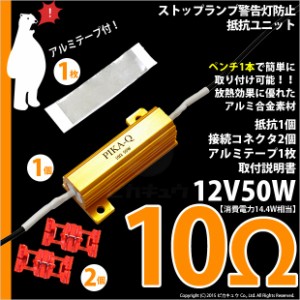 単 ストップランプ警告灯防止抵抗ユニット (12V21W用) 10Ω 抵抗1個+コネクタ2球 9-C-2