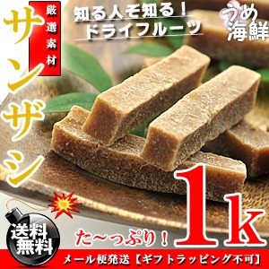 まさに 栄養の実 サンザシ ドライフルーツ お徳用 1kg 500g 2個 送料無料 無添加 さんざしの通販はau Pay マーケット 梅干 海産物 うめ海鮮