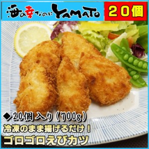 ゴロゴロえびかつ 20個入り 冷凍のまま揚げるだけ エビカツ 海老 冷凍食品 から揚げ 惣菜 おつまみ 