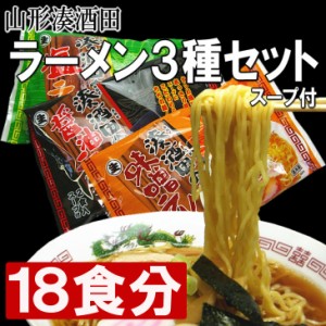 送料無料（沖縄・一部離島対象外）　　山形ご当地ラーメン　酒田ラーメン１８食入り　醤油・味噌・塩 各2食入り×3袋