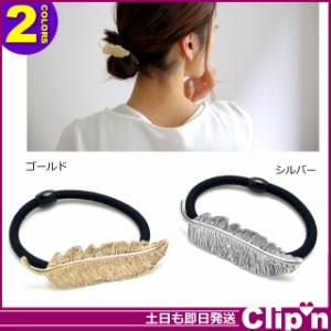 【メール便/送料無料】フェザー 羽 ヘアゴム シルバー ゴールド 使いやすい ミニタイプアクセサリー 480円[即納即日発送あす着]