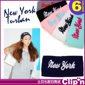 【メール便/送料無料】NewYork刺繍アルファベットロゴ ヘアバンド ヘアアクセ カチューシャ[即納即日発送あす着]