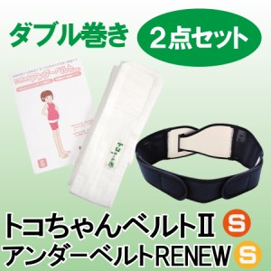 【送料無料】☆トコちゃんベルト2 Sサイズ＋アンダーベルトRENEW Sサイズの【ダブル巻きセット】☆ 