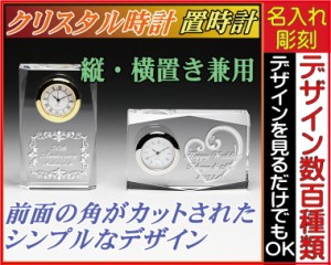 【名入れ/彫刻/送料300円】クリスタル時計/レクタングル〔小〕★結婚祝い・誕生日プレゼント・誕生日・退職祝い・開業祝・昇進祝