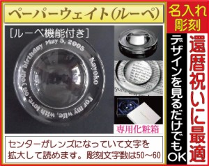 【名入れ/彫刻】ペーパーウェイト　［ルーペ機能付き］◆父の日、母の日、敬老の日、還暦祝い、誕生日プレゼント、記念品、ガラス小物