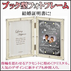 フォトフレームブック型◆誕生日プレゼント、結婚祝い、出産祝い、結婚証明書、結婚祝い、名入れ、母の日、メモリアル