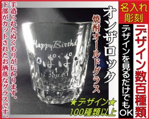 焼酎シングル/ロック◆母の日ギフト、彫刻グラス、名前入れグラス、誕生日プレゼント、結婚祝い、記念品、父の日、母の日、vd,v5 