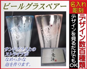 泡立ちビールグラス/ペアー（PK・BL）★ペアーグラス*☆★敬老の日*☆★焼酎グラス、名入れグラス、誕生日プレゼント、記念品