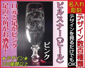 【名入れ/彫刻グラス】ビールグラス・ピルスナPK◆名入れグラス、誕生日プレゼント、結婚祝い、記念品、敬老の日、父の日、母の日