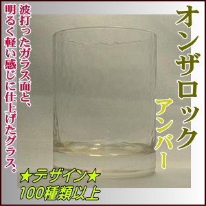 オールドグラス（アンバー）◆母の日ギフト、彫刻グラス、名前入れグラス、誕生日プレゼント、記念品、父の日、母の日 