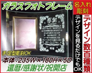 名入れフォトフレーム（縦型）★メッセージフォトフレーム、感謝状、退職祝い還暦祝い、父の日、母の日、開店祝い、記念品、表彰状