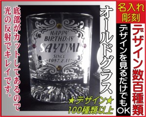 オールドグラスシングル/カット◆彫刻グラス、名入れグラス、誕生日プレゼント、結婚祝い、出産祝い、記念品、敬老の日、父の日