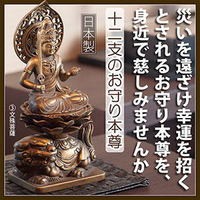 十二支のお守り本尊 仏像 お守り お守り本尊 ご本尊 守護本尊 本尊 十二支 干支 招福招財 合格祈願 恋愛成就 家内繁栄 祈願 厄災 守護 吉