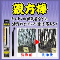 親方棒 掃除用ブラシ 掃除用品 掃除用具 キッチン 換気扇 油汚れ 落ちる サッシュ シロッコファン 羽 頑固 油 汚れ 便利 グッズ おすすめ