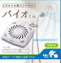 バイオくん お風呂用 カビ取り剤 バス用品 バイオ君 浴室用 カビ対策 カビ防止 防カビ カビ 対策 防止 グッズ おすすめ 人気