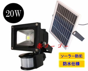 LED投光器20W・200W相当・防水・ソーラー発光防犯・人感センサー 白色