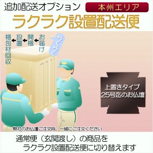 追加配送オプション【ラクラク設置配送便：上置きタイプ25号迄のお仏壇用・本州エリア】仏壇