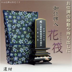 【桜舞う刺繍入り　御位牌入：花筏（はないかだ） 濃紺】携帯用位牌袋　仏具　ネコポス送料無料