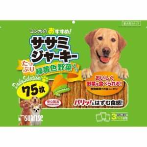 【サンライズ】ゴン太のおすすめササミジャーキー　緑黄色野菜入り　７５枚ｘ１５個（ケース販売）