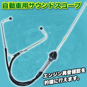 自動車用 サウンドスコープ エンジン異音発見器 聴診器 足回整備 【カー用品】