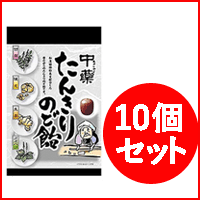  【お得な10個セット】中薬 たんきりのど飴 120g×10個