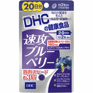 【DHC健康食品】速攻ブルーベリー 20日分 40粒