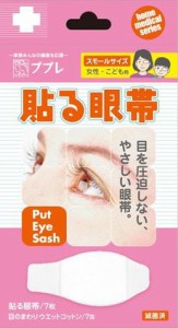 【※お取り寄せ】【日進医療器】ププレ貼る眼帯スモールサイズ7枚入 ウエットコットン付