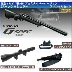 【大特価】東京マルイ　VSR-10 プロスナイパーバージョン Gスペック　O.D.カラー【スペシャルセット】