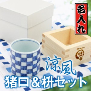 父の日 プレゼント 名入れ おちょこ 猪口枡 ます 徳利涼風・猪口＆枡セット翌々営業日出荷 ガラス 美濃焼 グラス 木製 father24_g