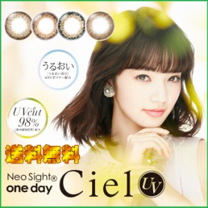 度なしは【あす着】▼送0円▼ネオサイトワンデーCiel(シエル)UV　30枚 /小松菜々/カラコン