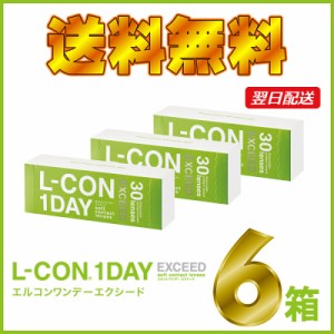 【あす着】▼送料無料▼エルコンワンデーエクシード30枚【6箱セット】コンタクト