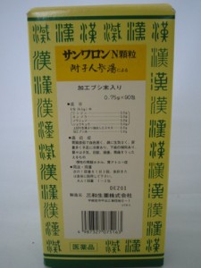 【第2類医薬品】　送料無料　【サンワロン　Ｎ）　三和　サンワ　附子理中湯　　ぶしりちゅうとう　　９０包　漢方薬