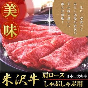 送料無料 選べる米沢牛 肩ロースしゃぶしゃぶ用300g 国産高級和牛肉 のしOK / 贈り物 グルメ ギフト