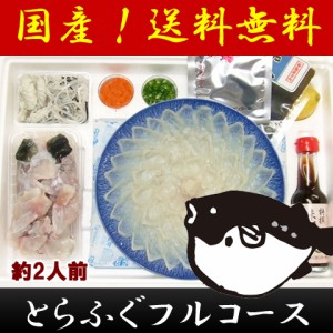 送料無料 ふぐ とらふくフルコース八寸セット（約2人前)化粧箱入り/とらふぐ/てっさ/ひれ酒/ 贈り物 グルメ ギフト