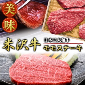 送料無料 米沢牛モモステーキ150g×4枚 A5・4等級国産高級和牛肉 のしOK / 贈り物 グルメ ギフト