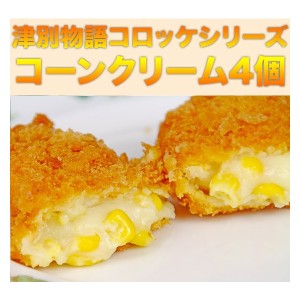 選べる！！サンマルコの津別物語クリームコロッケ カニ・コーン 各75g×4個の通販はau PAY マーケット - 十勝バーベキュー工房｜商品