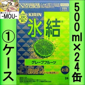 【1ケース】キリン　氷結グレープフルーツ　500ml【チューハイ】【リキュール】【ひょうけつぐれーぷふるーつ】 