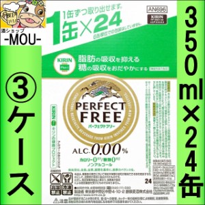 【3ケース】キリン　パーフェクトフリー　350ml【ノンアルコールビール】【ノンアル】【カロリー　糖類　0】