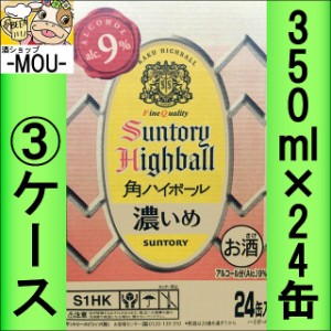 【3ケース】サントリー　角　ハイボール　濃いめ　350ml【チューハイ　リキュール】【ヰ】【かく】【はいぼーる】