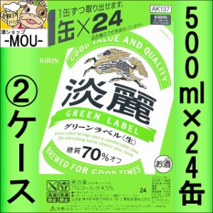 【2ケース】キリン　淡麗　〈生〉　グリーンラベル　500ml【発泡酒】【グリーン500】