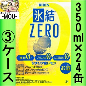 【3ケース】キリン　氷結ZEROレモン　350ml【チューハイ】【スピリッツ】【ゼロ　0】【ひょうけつぜろれもん】