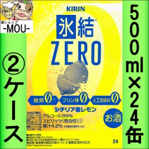 【2ケース】キリン　氷結ZEROレモン　500ml【チューハイ】【スピリッツ】【ゼロ　0】【ひょうけつぜろれもん】