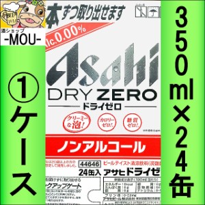 【1ケース】アサヒ　ドライゼロ　350ml【ノンアルコールビール】【カロリーゼロ 糖質ゼロ】【カロリー0 糖質0】 