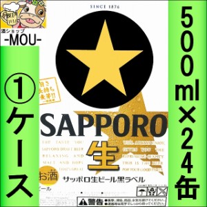 【1ケース】サッポロ　黒ラベル　500ml【ビール】【うまい】【大人】