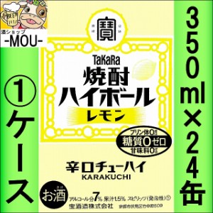 【1ケース】タカラ　焼酎ハイボールレモン　350ml【チューハイ】【スピリッツ】【ゼロ　0】【はいぼーる】