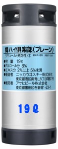 【生樽】アサヒ　樽ハイプレーン　19L【チューハイ　リキュール】【19リッター】