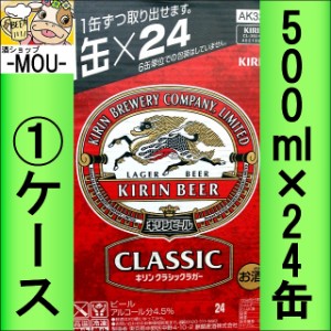 【1ケース】キリン　クラシックラガー　500ml【ビール】